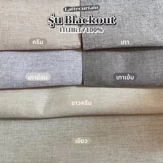 รวม รุ่น Blackout 7สี ม่านตาไก่ กันแสง100%(แถมสายรัด)Latte Curtain Group