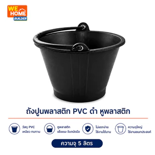 ถังปูนพลาสติก PVC หูพลาสติก สีฟ้า/สีดำ ถังผสมปูน ถังใส่น้ำ สำหรับงานก่อสร้าง