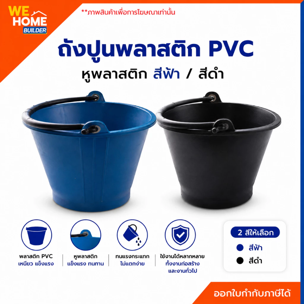 ถังปูนพลาสติก PVC หูพลาสติก สีฟ้า/สีดำ ถังผสมปูน ถังใส่น้ำ สำหรับงานก่อสร้าง