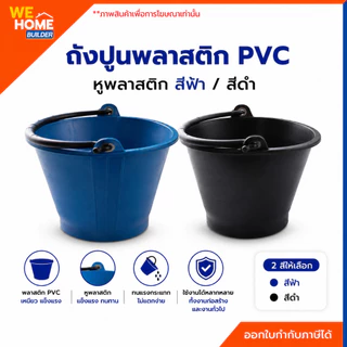 ถังปูนพลาสติก PVC หูพลาสติก สีฟ้า/สีดำ ถังผสมปูน ถังใส่น้ำ สำหรับงานก่อสร้าง