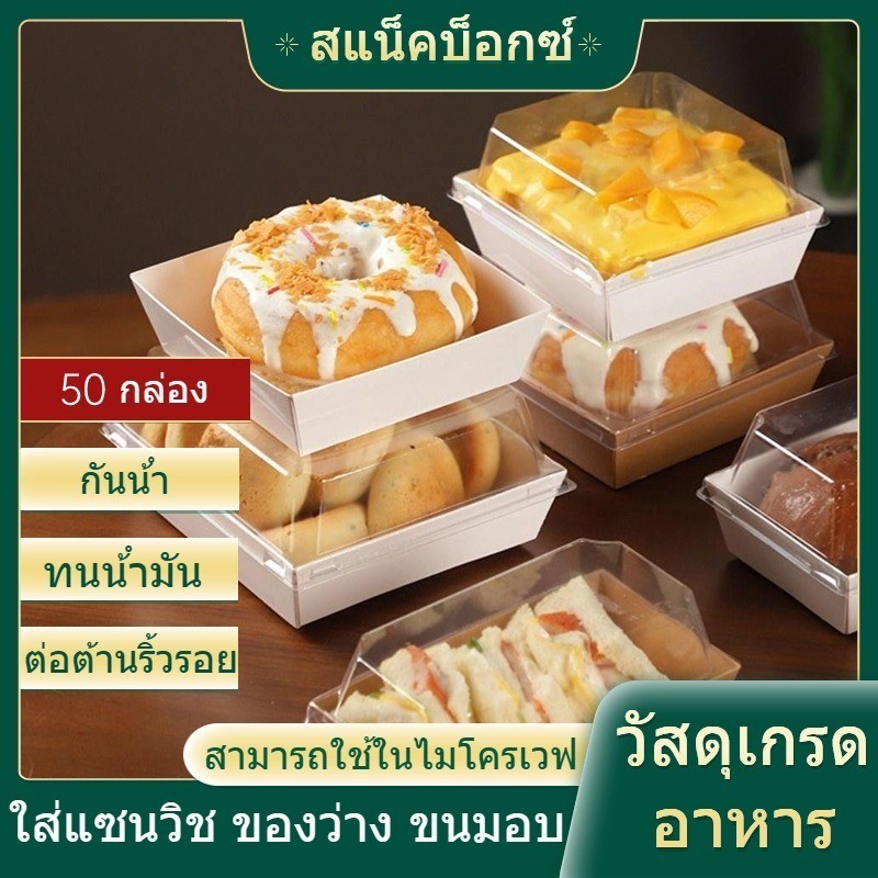 กล่องแซนวิช กล่องขนมกระดาษ กล่องเค้ ฝาใส 50 ชิ้น เหมาะสำหรับ
