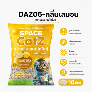 Pet8 ทรายแมวเบนโทไนท์ Space Catz 10 ลิตร จับก้อนดี ดับกลิ่นเยี่ยม ฝุ่นน้อย มี 7 กลิ่น
