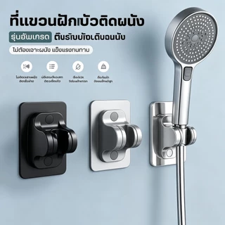 ที่แขวนฝักบัวติดผนัง(รุ่นอัพเกรด)ปรับระดับองศาได้ ที่จับฝักบัว ที่แขวนฝักบัวอาบน้ำ ขาแขวนฝักบัว สายฉีด ที่แขวนสายชำระ