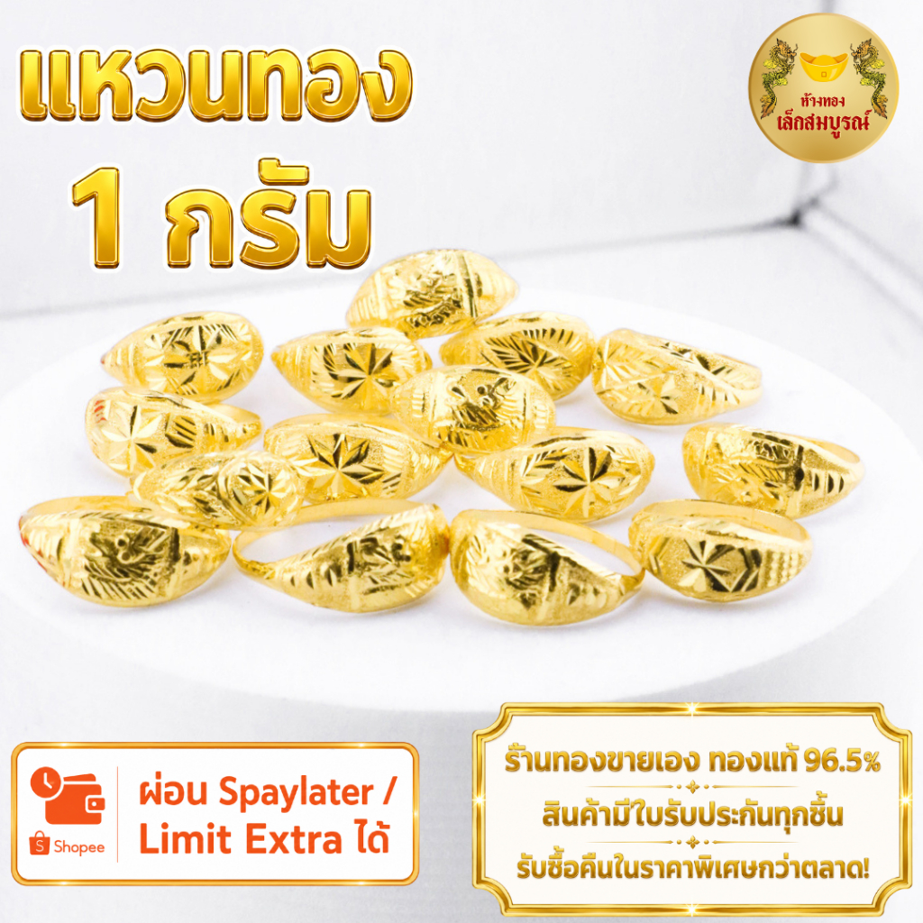 แหวน 1 กรัม ทองคำแท้ 96.5% ผ่อน SPayLater สินค้ามีใบรับประกัน ร้านทองขายเอง ห้างทองเล็กสมบูรณ์