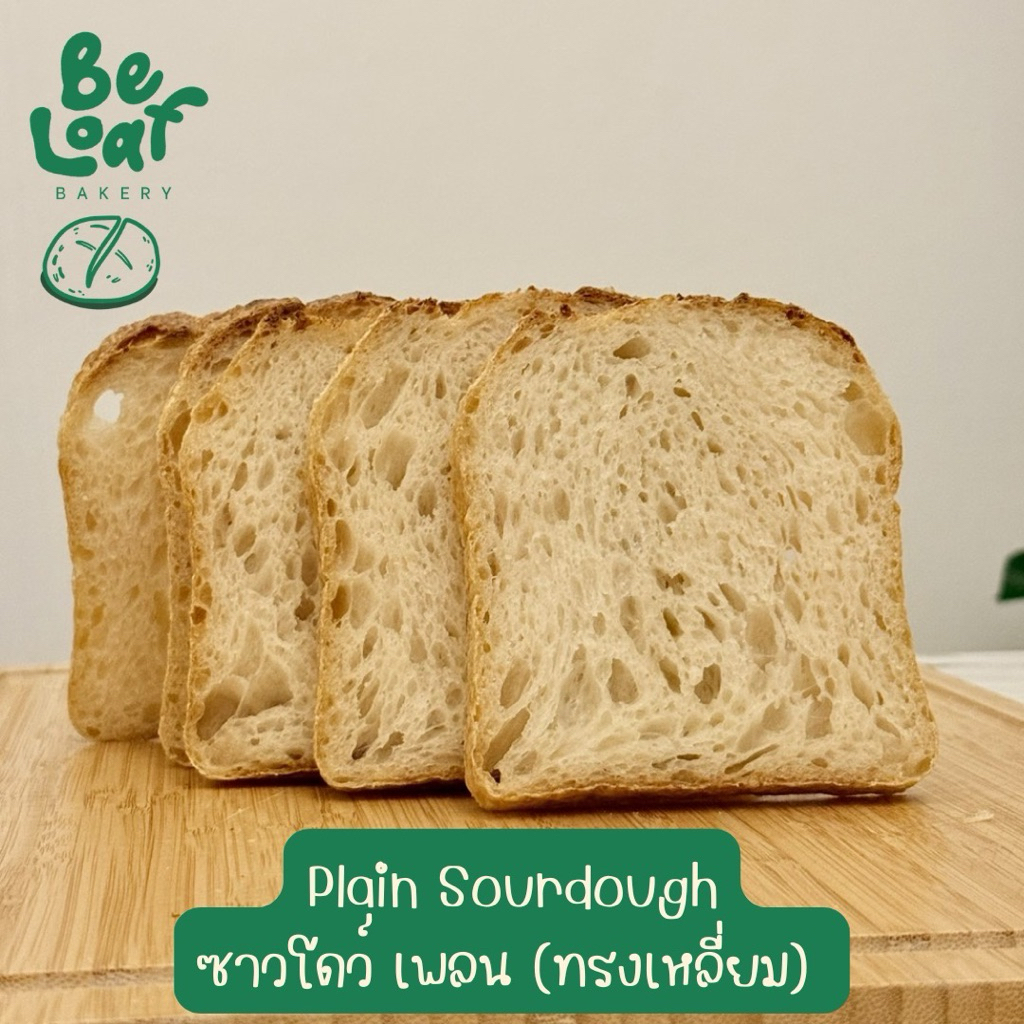 Plain Sourdough Loaf | ซาวโดว์ เพลน ทรงเหลี่ยม ยีสต์ธรรมชาติ100%
