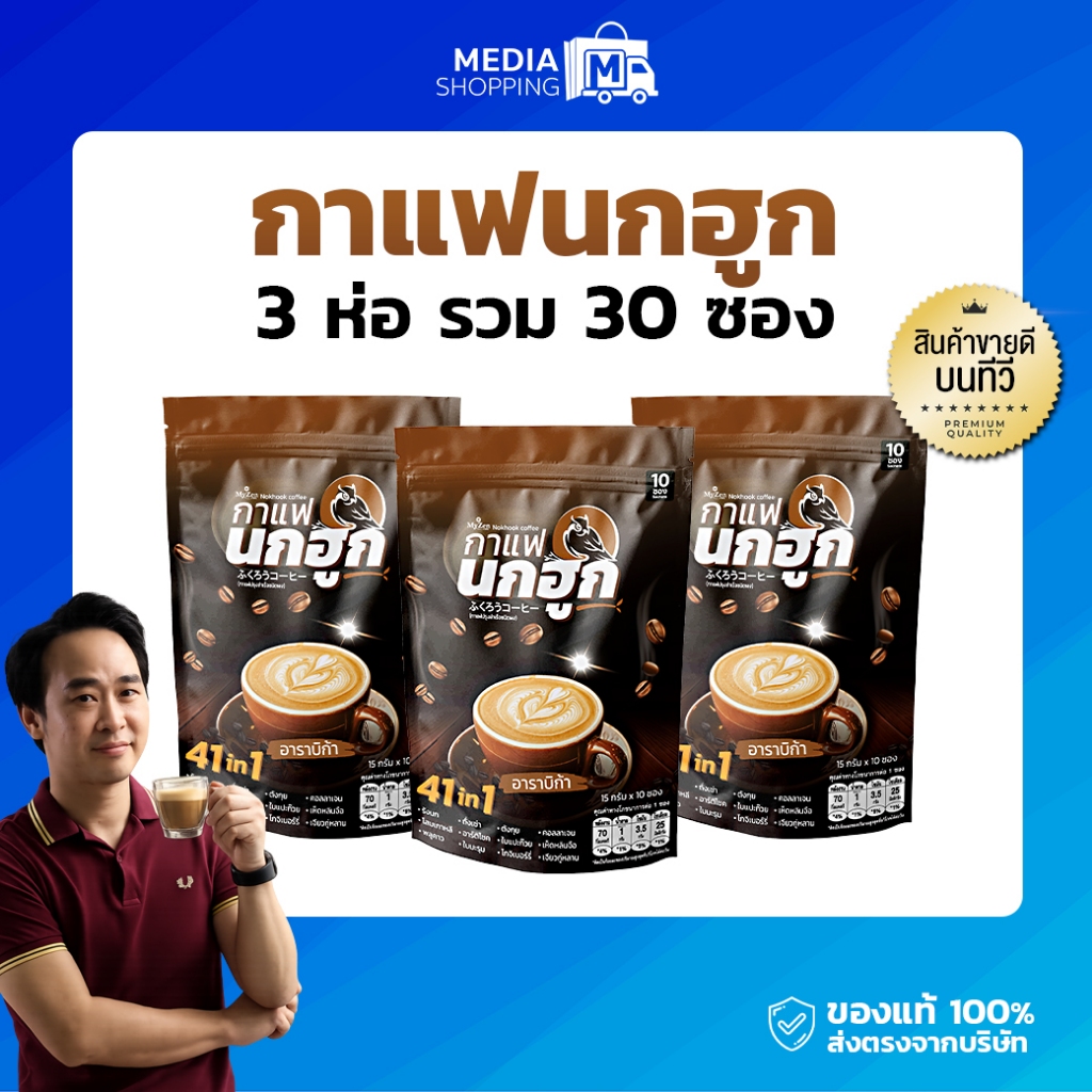 [3 ห่อ] กาแฟนกฮูก 41 in 1 รวม 30 ซอง กาแฟเพื่อสุขภาพ ไม่มีน้ำตาล ไม่มีไขมันทรานส์ บำรุงสุขภาพ
