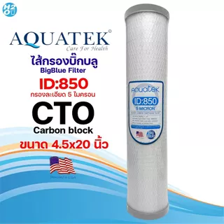 Hydromax ไส้กรองน้ำ Bigblue Carbon Block CTO 4.5x20นิ้ว Big Blue ไส้กรองน้ำบิ๊กบลู Pett Filter Aquatek