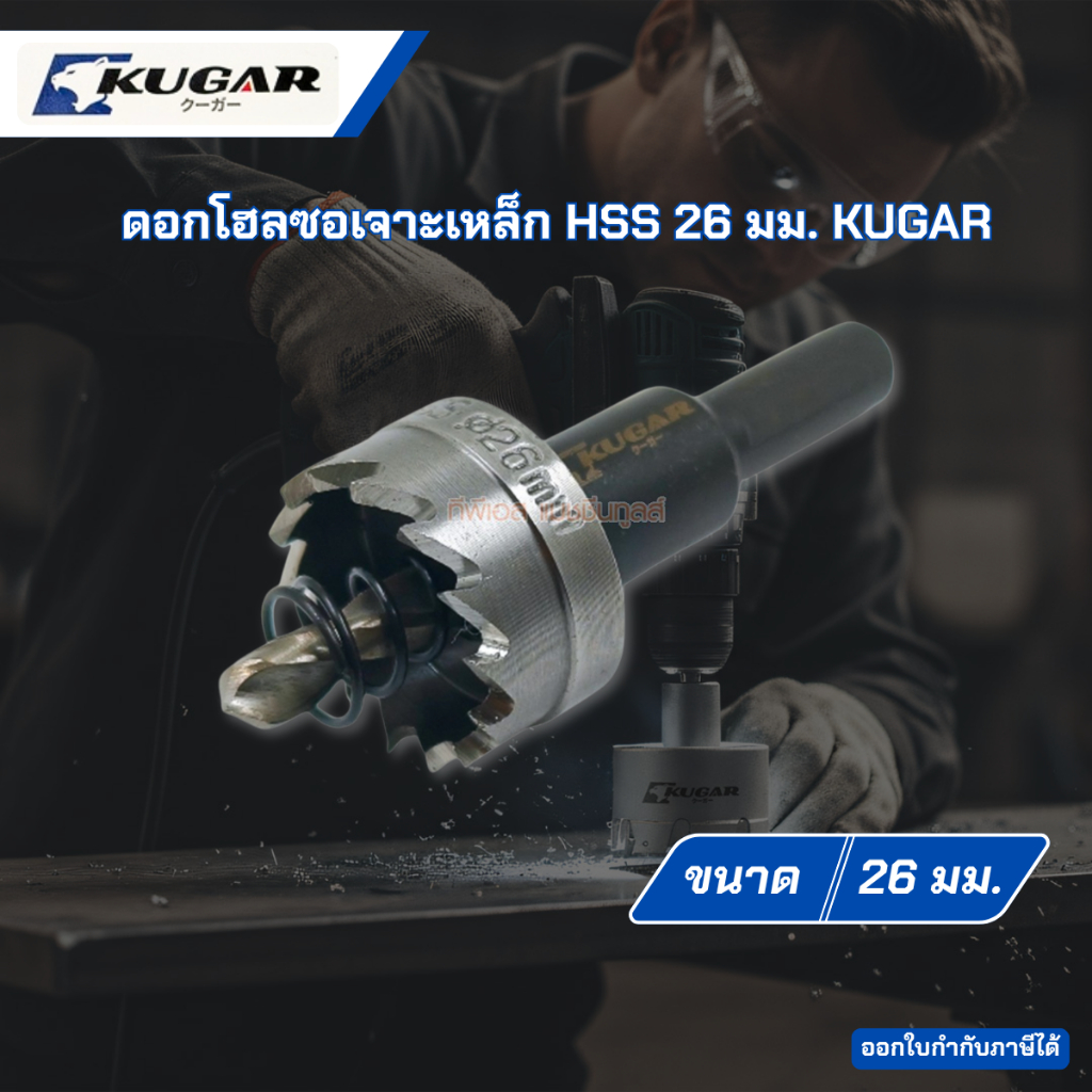 ดอกโฮลซอเจาะเหล็ก HSS 26 มม. KUGAR