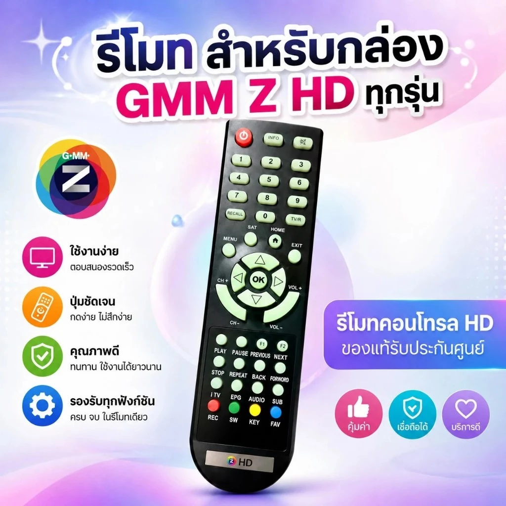 รีโมท GMM Z Universal (ใช้กับกล่อง GMM Z HD ได้ทุกรุ่น) ของแท้ ประกัน 1ปี