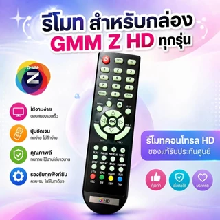 รีโมท GMM Z Universal (ใช้กับกล่อง GMM Z HD ได้ทุกรุ่น) ของแท้ ประกัน 1ปี