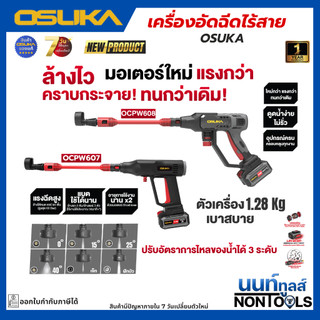 (ถูกสุด)OSUKA X นนท์ทูลส์ เครื่องอัดฉีดแรงดันสูงไร้สาย รุ่นOCPW607 OCPW608 ปืนฉีดน้ำแรงดันสูง 60 บาร์ ประกัน 1 ปี