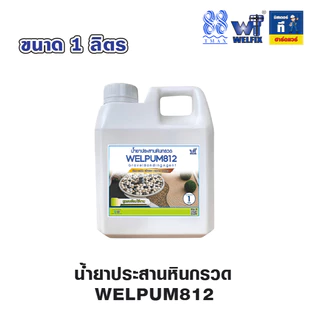 น้ำยาประสานหินกรวด สูตรพร้อมใช้ งานสวนสวย ทนทานทุกสภาพอากาศ TMAX WELPUM 812 ประสานทรายกรวดคุณภาพดี
