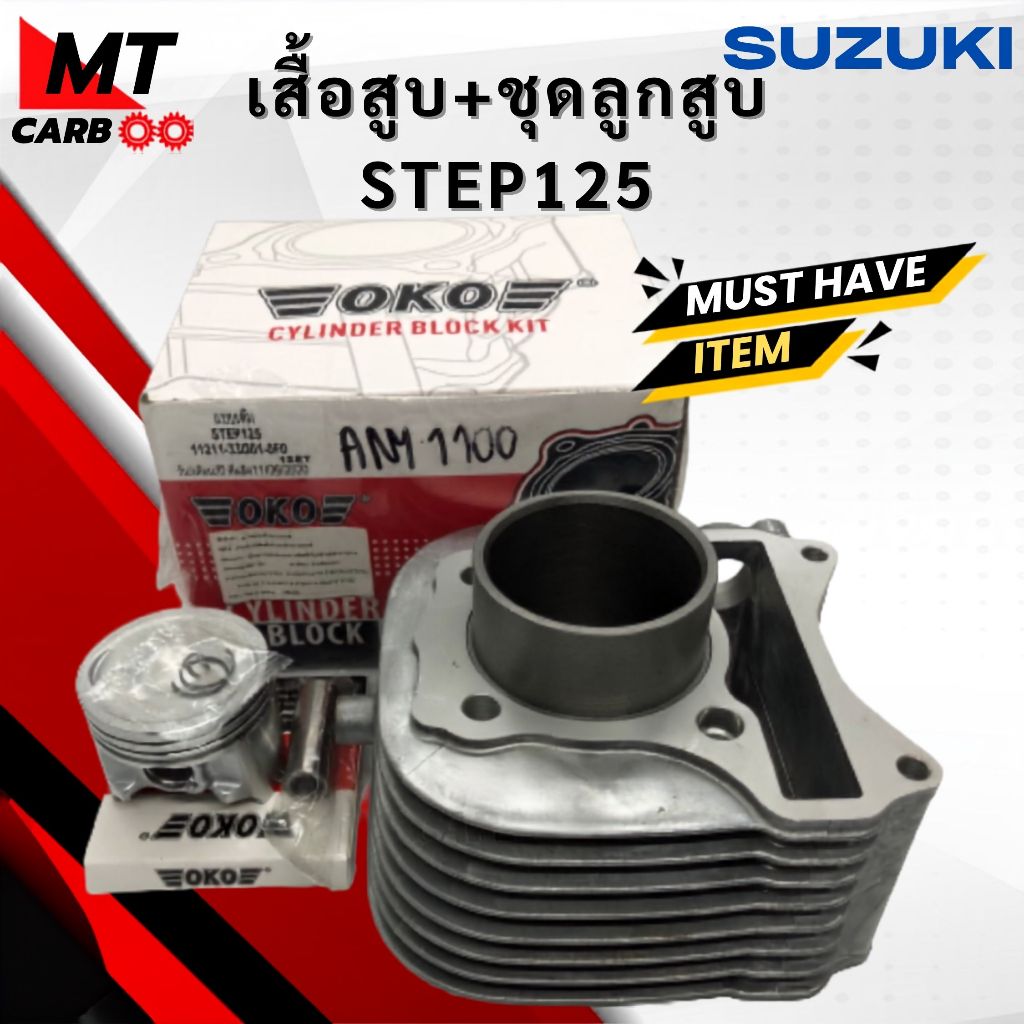 เสื้อสูบ ลูกสูบ STEP125 ชุดเสื้อสูบ SUZUKI step125 สเตป125 เสื้อสูบพร้อมส่ง