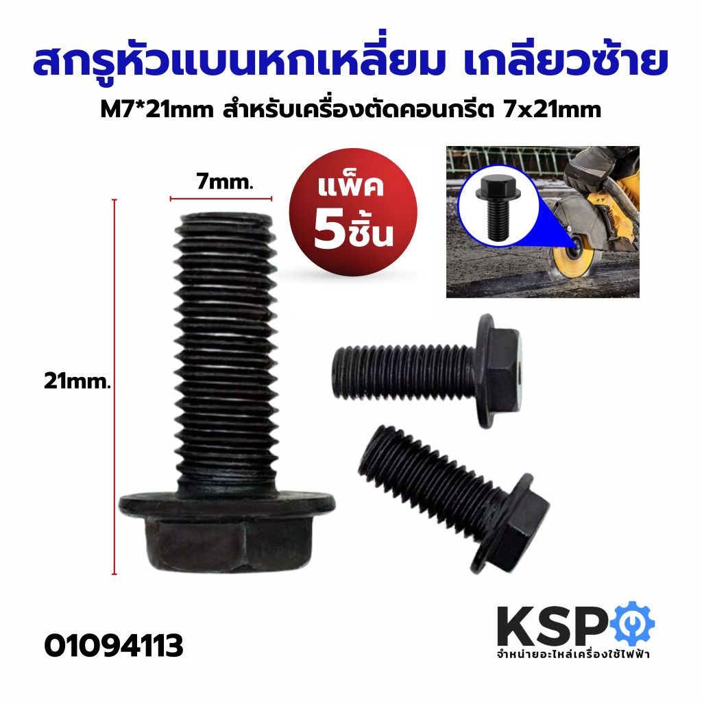 สกรูหัวแบนเกลียวซ้าย M5*25mm, M6*20mm, M7*21mm หัวแบนขันแฉก สําหรับหัวจับดอกสว่าน 5x25mm, 6x20mm, 7x