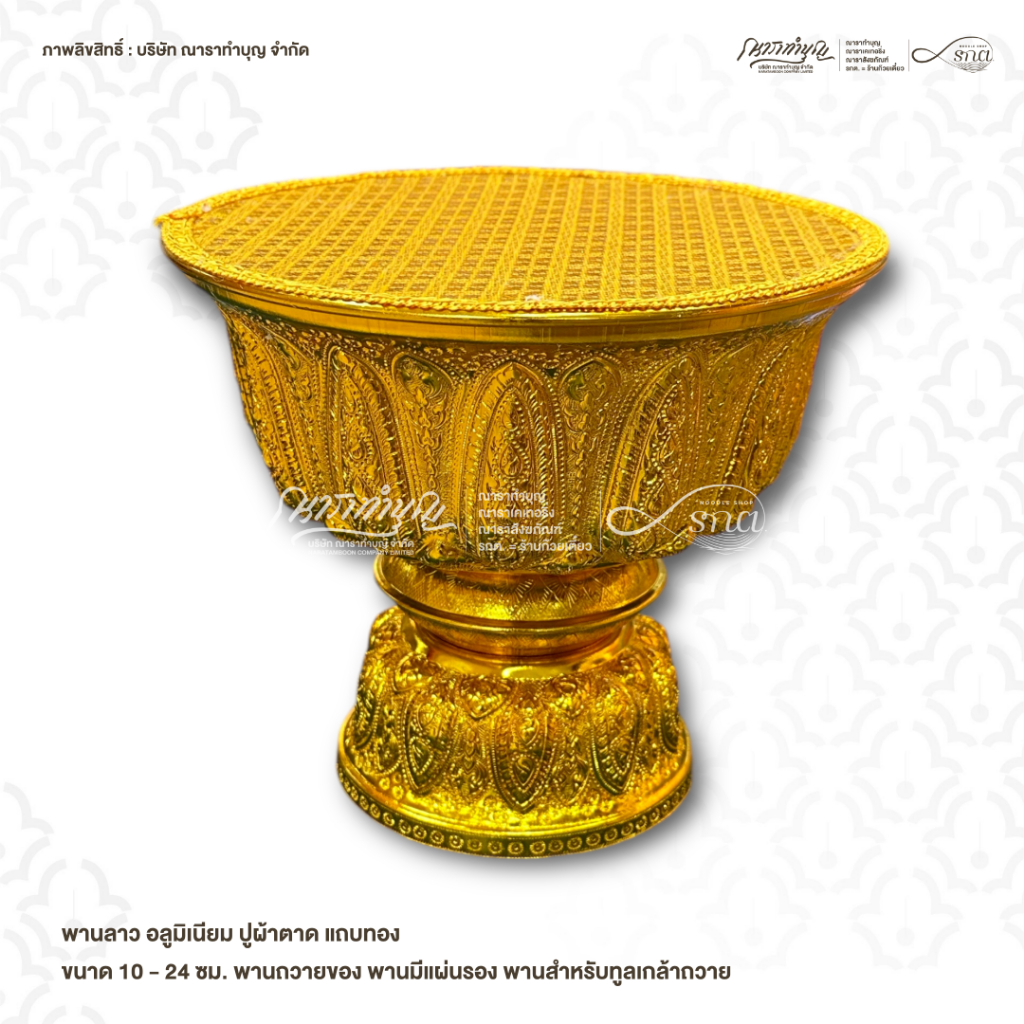 พานทูลเกล้า พานลาว อลูมิเนียม ปูผ้าตาด แถบทอง ขนาด 10 - 24 ซม. พานถวายของ พานมีแผ่นรอง พานสำหรับทูลเกล้าถวาย