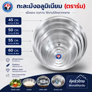 กะละมัง อลูมิเนียม ตราร่ม กะละมังอลูมิเนียม กะละมังอเนกประสงค์