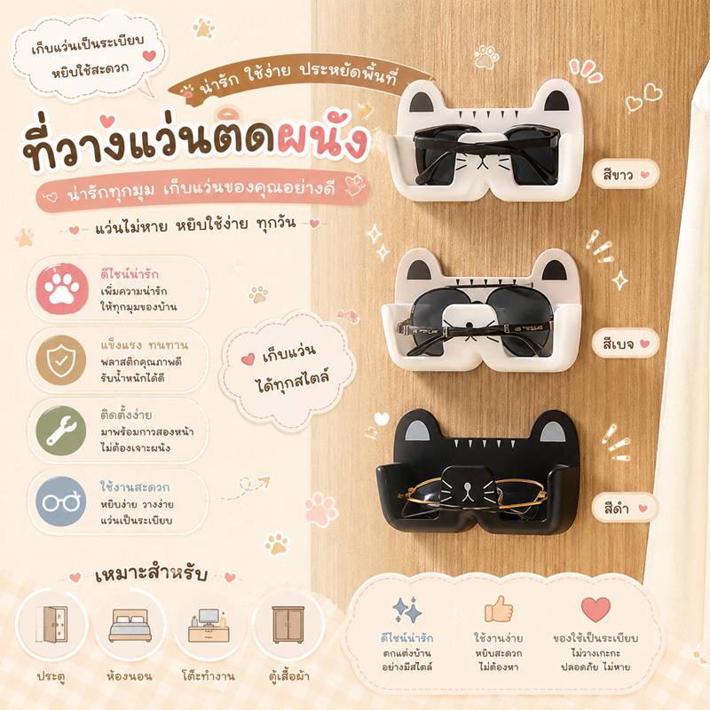 ที่วางแว่น ที่วางแว่นตาติดผนัง ลายแมว น่ารัก มินิมอล ไม่ต้องเจาะผนัง กล่องเก็บแว่น อเนกประสงค์ ห้องนอน ห้องน้ำ
