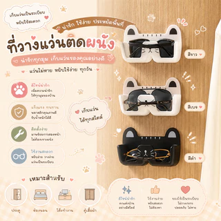 ที่วางแว่น ที่วางแว่นตาติดผนัง ลายแมว น่ารัก มินิมอล ไม่ต้องเจาะผนัง กล่องเก็บแว่น อเนกประสงค์ ห้องนอน ห้องน้ำ