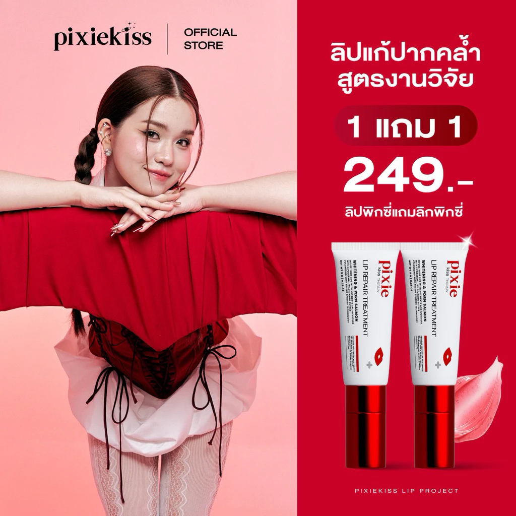 พร้อมส่ง Pixie kiss lip repair treatment ลิปพิกซี่ ลิปหัวนวด ฟิ้นฟูปากคล้ำ ปากเหี่ยว บำรุงริมฝีปากดูสุขภาพดี