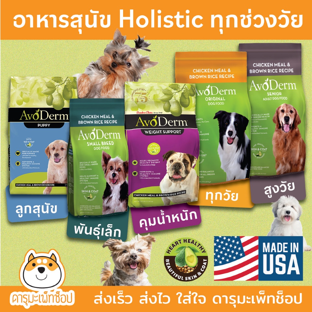 อาหารสุนัข AVODERM เกรด HOLISTIC รุ่น Puppy ลูกสุนัข, Weight Support ลดน้ำหนัก, Senior สูงวัย ขนาด 2 KG