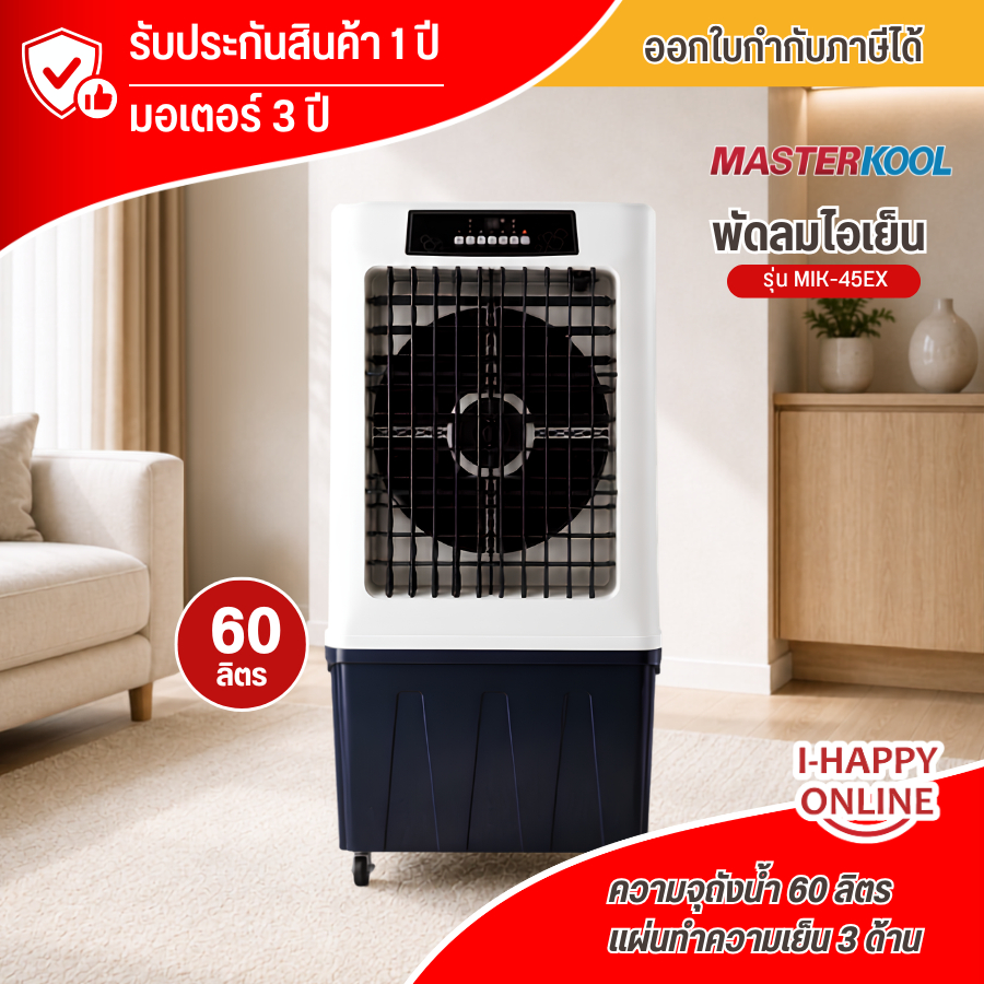 Masterkool พัดลมไอเย็นรุ่น MIK-45EX