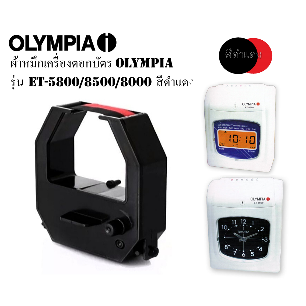 ผ้าหมึกเครื่องตอกบัตร Olympia รุ่น ET-5800/8500/8000 สีดำ/แดง