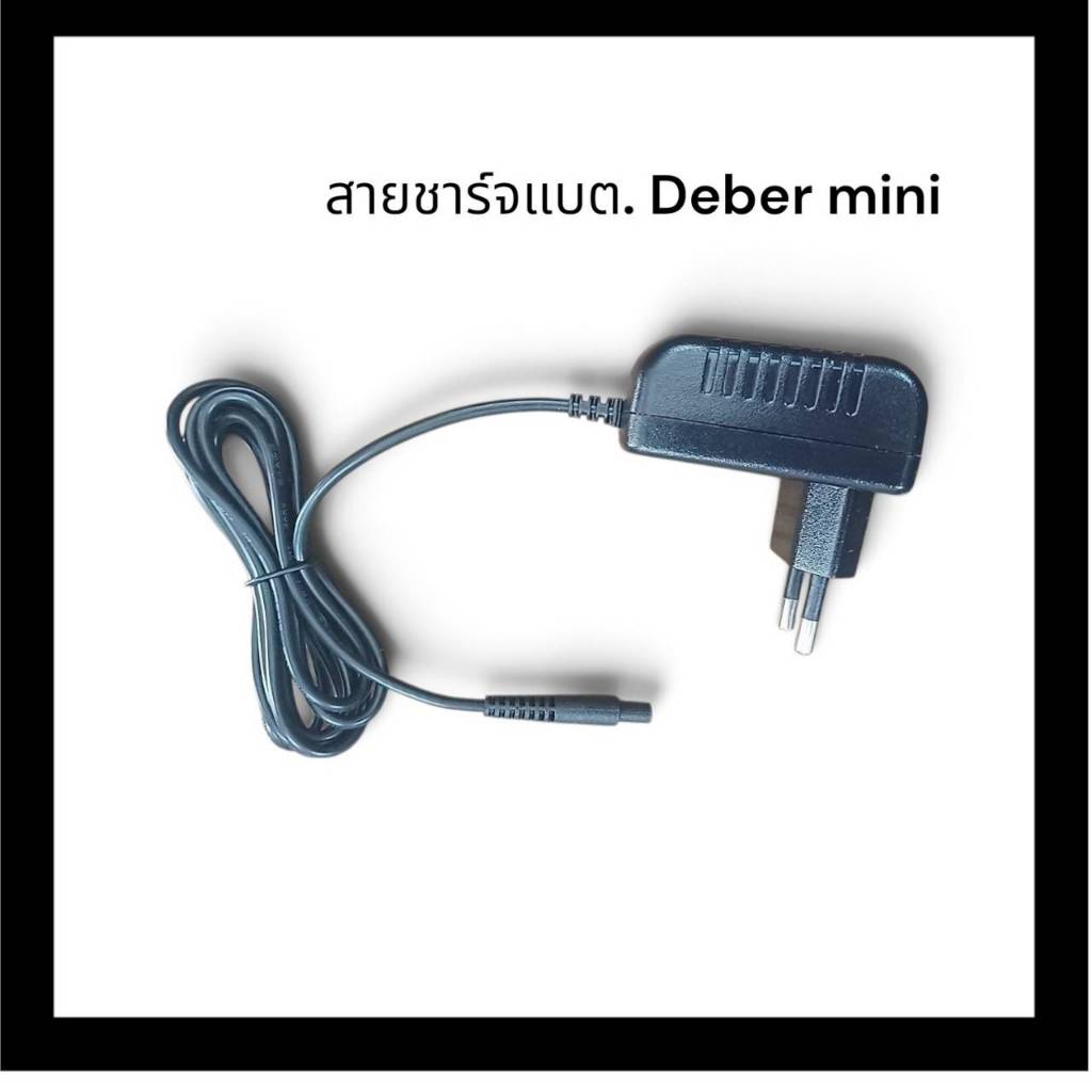 อะไหล่Deberสายชาร์จ-MiNi