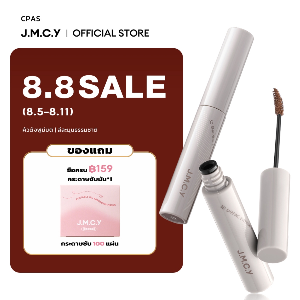 【CP】JMCY เนื้อแมตต์ เนื้อกำมะหยี่ เจลเขียนคิ้ว ติดทนนาน 12ชั่วโมง กันเหงื่อ ไม่เลอะเทอะ หัวแปรง 15° สร้างคิ้ว