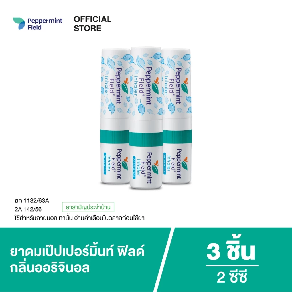 Peppermint Field Inhaler ยาดมเป๊ปเปอร์มิ้นท์ ฟิลด์ กลิ่นออริจินอล จำนวน 3 ชิ้น