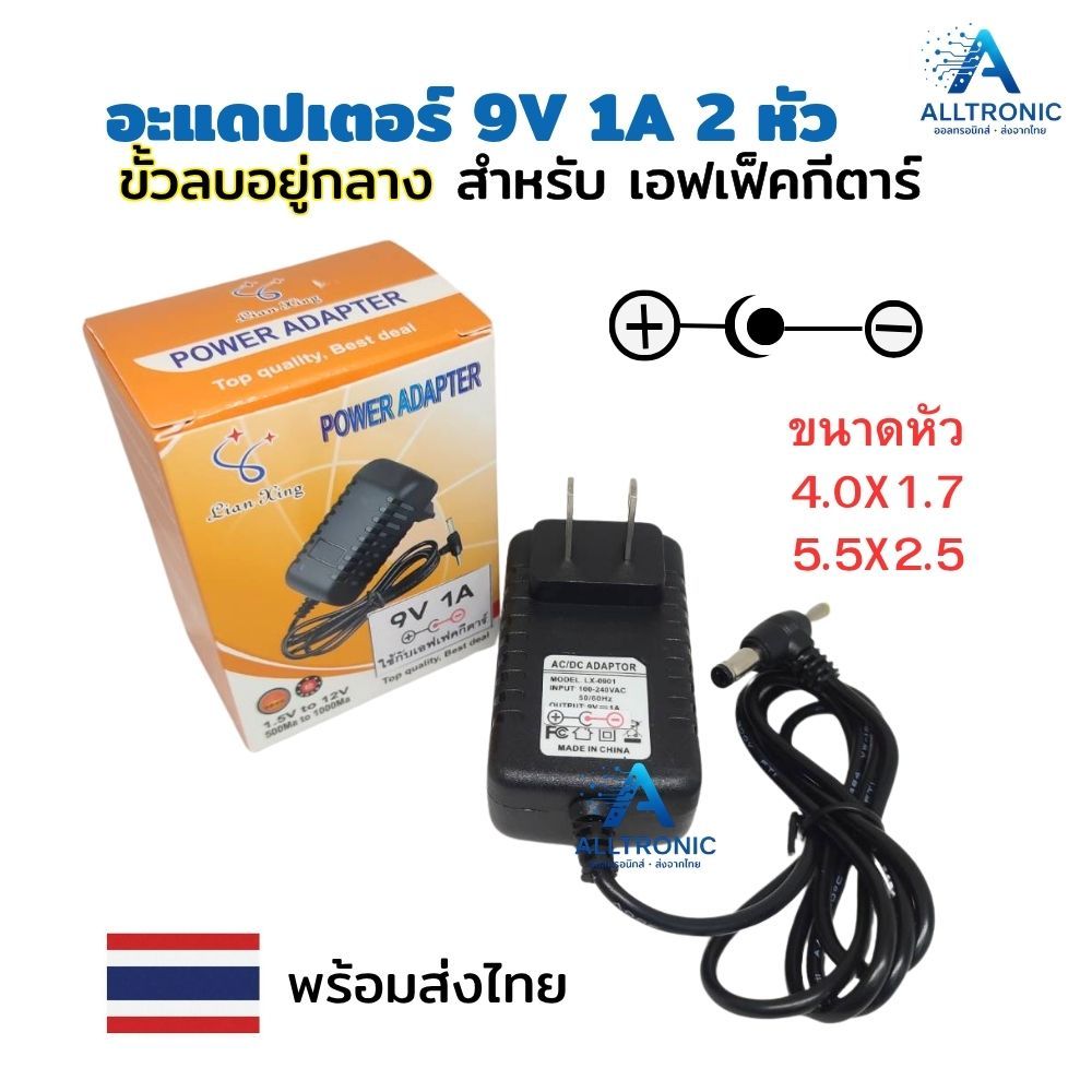อะแดปเตอร์ 9V 1A 2หัว สำหรับเอ็ฟเฟคกีต้าร์ Adapter for Guitar Effect 5.5 x 2.5 4.0 x 1.7 mm  ขั้วลบ 