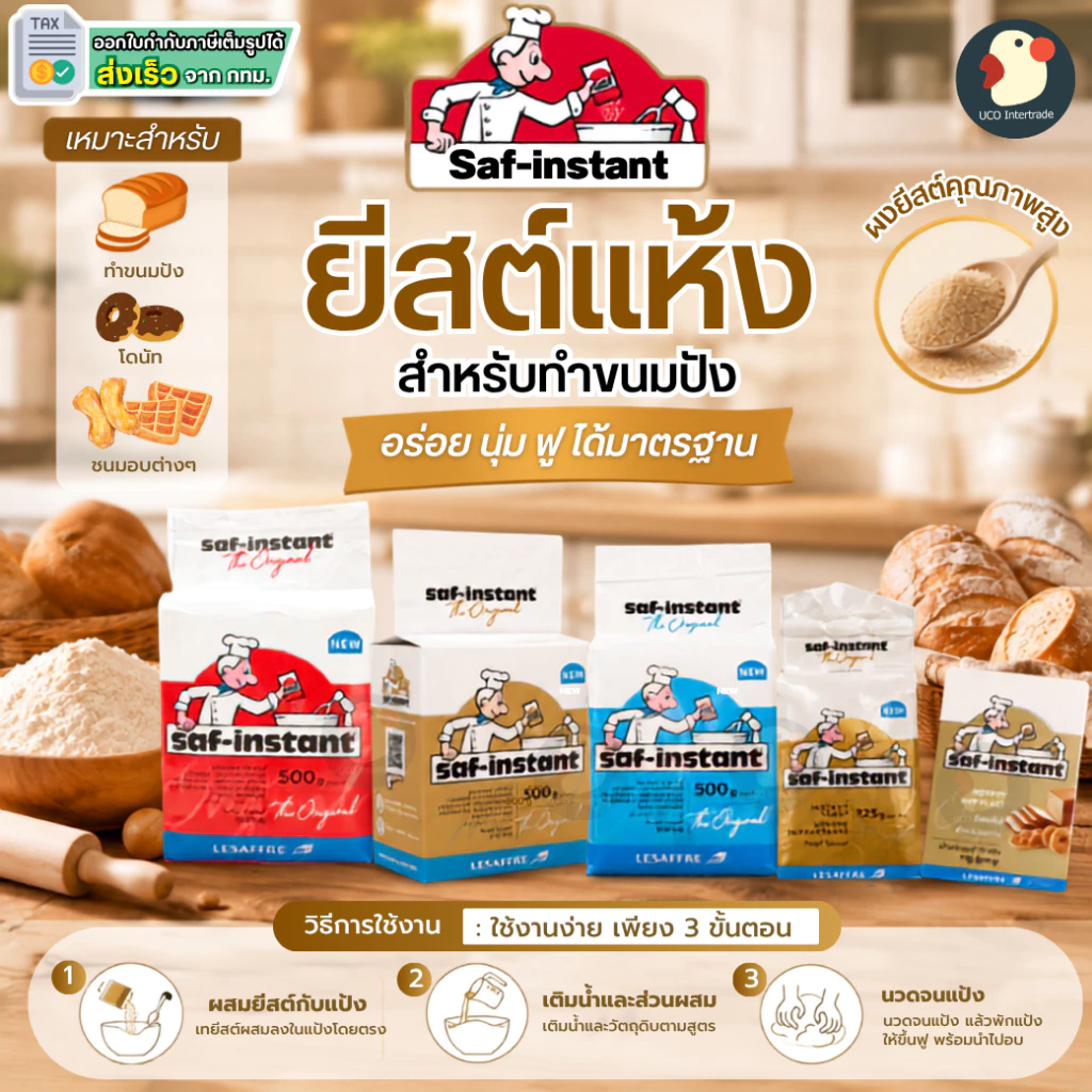 *จากฝรั่งเศส* ยีสต์ ยีสต์นก ตราเลอชาร์ฟ LE SAFFRE ชาฟ-อินสแตนท์ 4 ขนาด 2สูตร ฉลากทอง ฟ้า