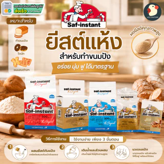 *จากฝรั่งเศส* ยีสต์ ยีสต์นก ตราเลอชาร์ฟ LE SAFFRE ชาฟ-อินสแตนท์ 4 ขนาด 2สูตร ฉลากทอง ฟ้า