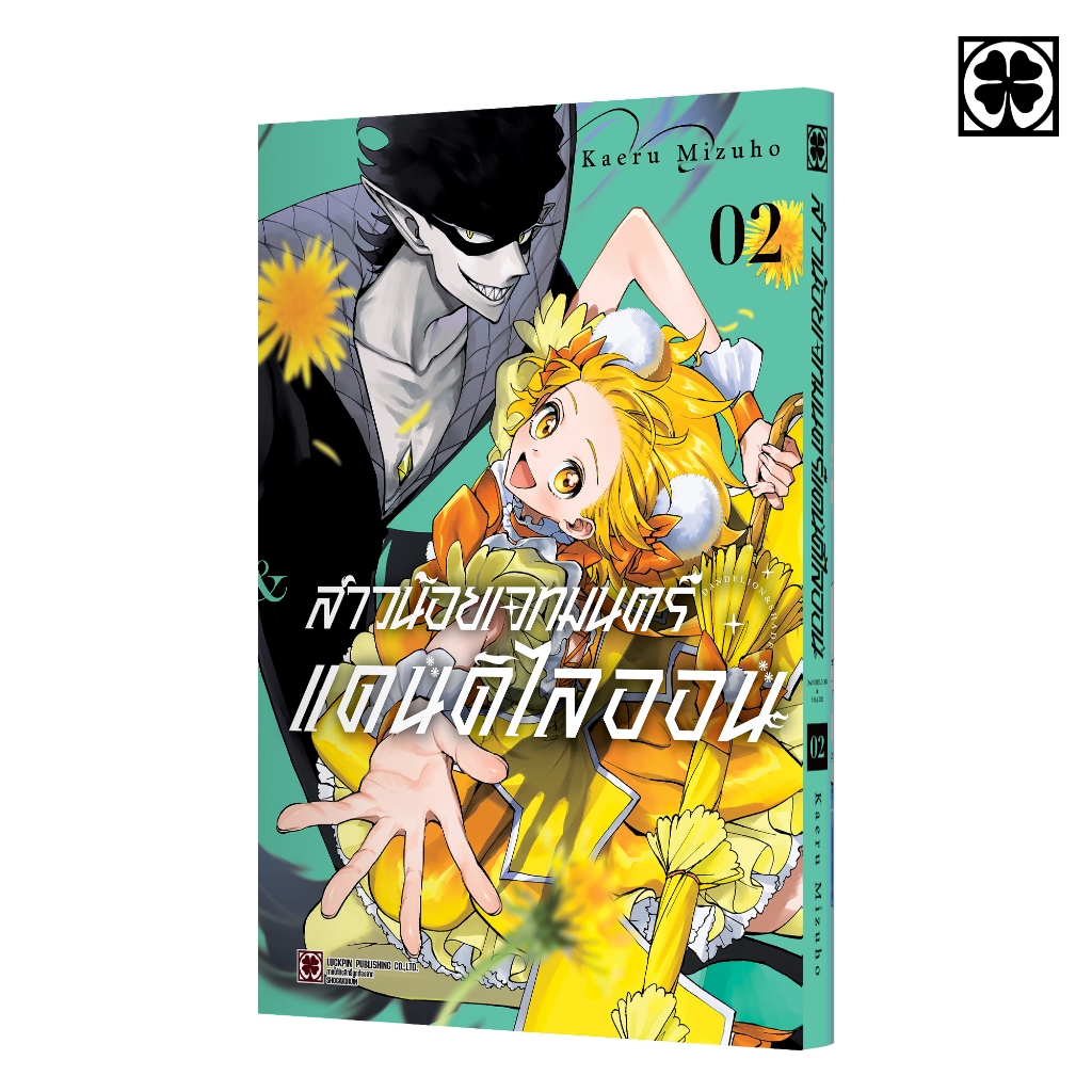 (พร้อมส่ง) สาวน้อยเวทมนตร์ แดนดิไลออน 02