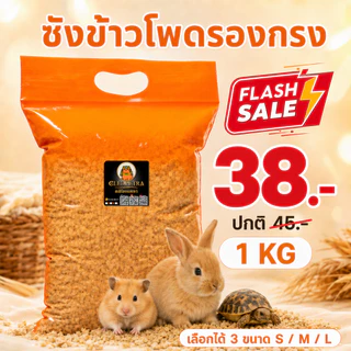 (ราคาส่ง35บาท) ซังข้าวโพดรองกรง ขนาด 1kg | อบฆ่าเชื้อ ไร้สารเคมี ปลอดภัยต่อสัตว์เลี้ยง แฮมสเตอร์ กระต่าย นก เต่า งู