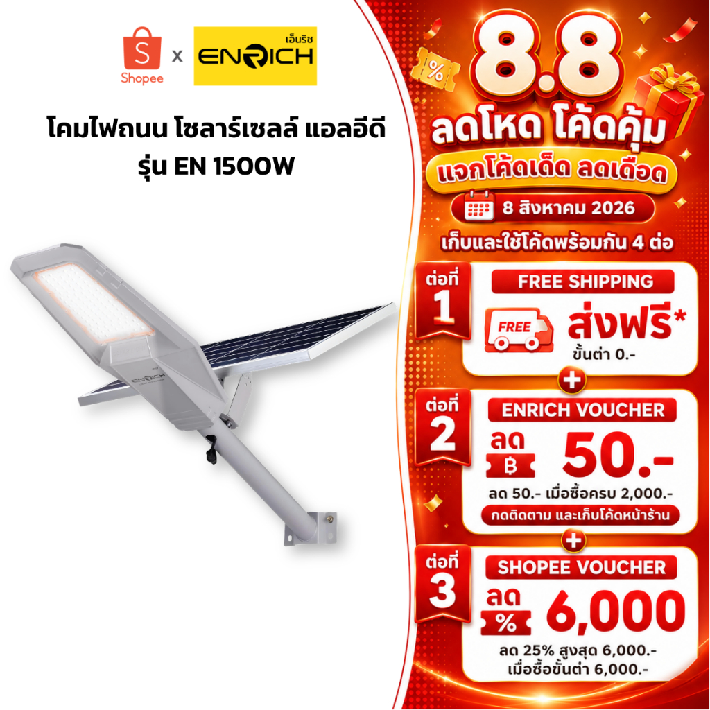 ENRICH โคมไฟถนนโซล่าเซลล์ รุ่น EN1500 STREETLIGHT SOLAR แสงขาว มาพร้อมขา รีโมทคอนโทรล รับประกัน 1 ปี