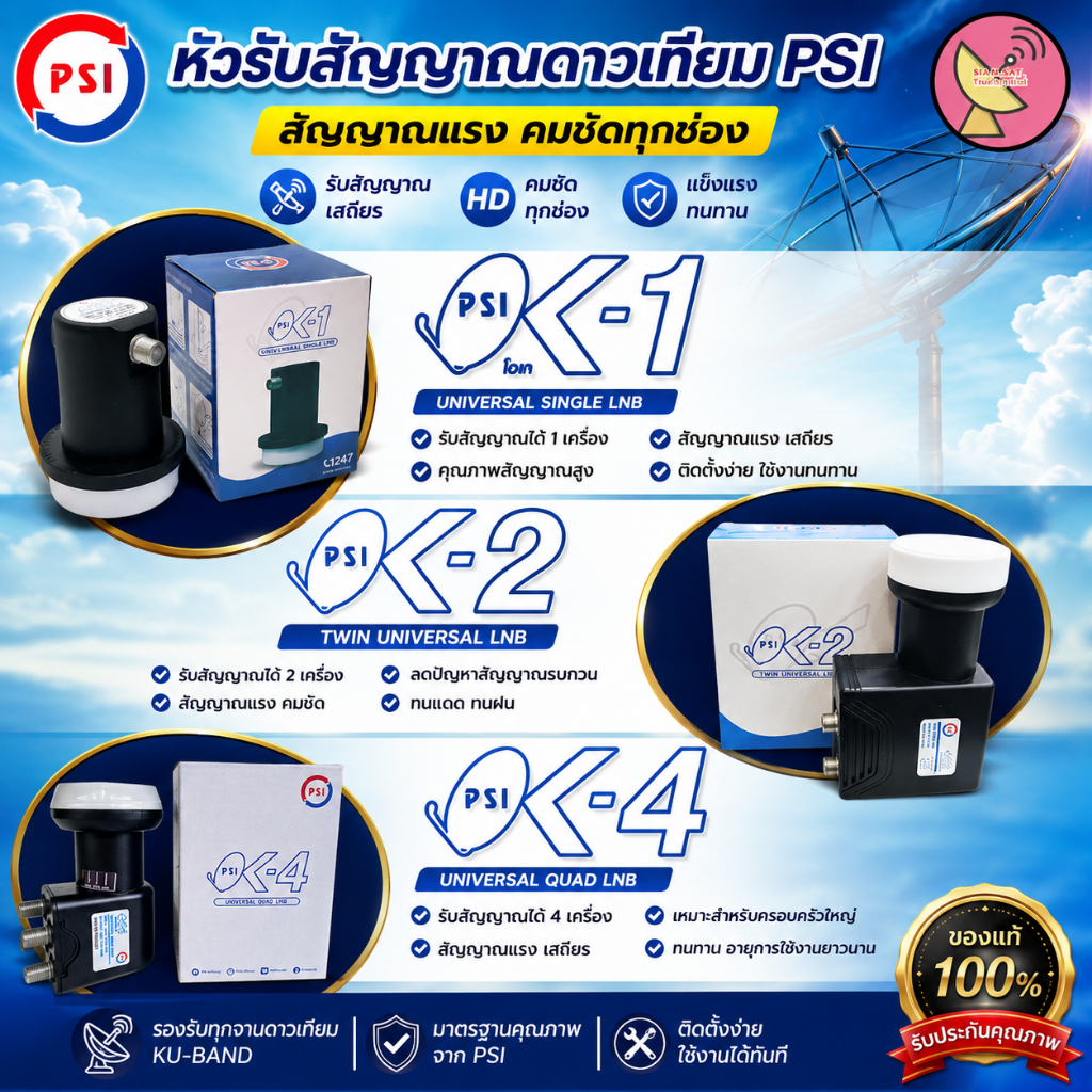 LNB หัวรับสัญญาณ Ku-Band PSI (UNIVERSAL)