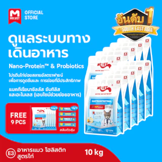 [ชุดรวม 10 ถุง] Mr.Vet อาหารแมว Holistic Premium E1 E2 E3 สูตรใหม่ 10KG ดูแลระบบทางเดินปัสสาวะและไต ดูแล pH การเกิดนิ่ว