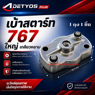 เบ้าเขี้ยว เบ้าเขี้ยวสตาร์ท ฝาครอบเขี้ยวสตาร์ท 260 767 328 3WF TL43 GX35 (1ชิ้น)