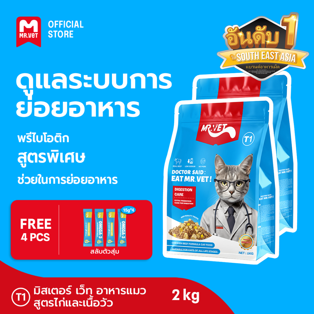[ชุดรวม 2 ถุง] Mr.Vet อาหารแมว Holistic 2kg T2 T1 T3 T4 & ขอ