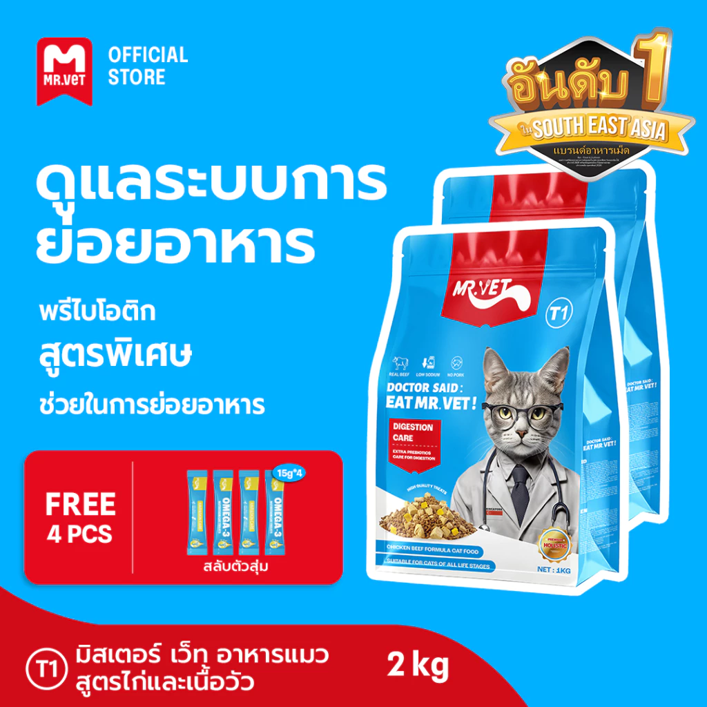 [SPECIAL DEAL] Mr.Vet อาหารแมว Holistic T1 2kg & ของขวัญฟรี