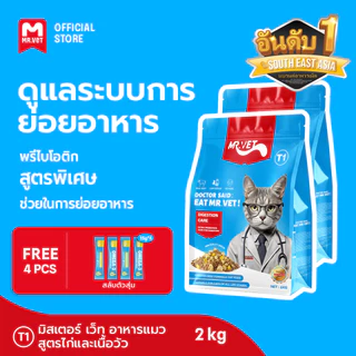 [SPECIAL DEAL] Mr.Vet อาหารแมว Holistic T1 2kg & ของขวัญฟรี