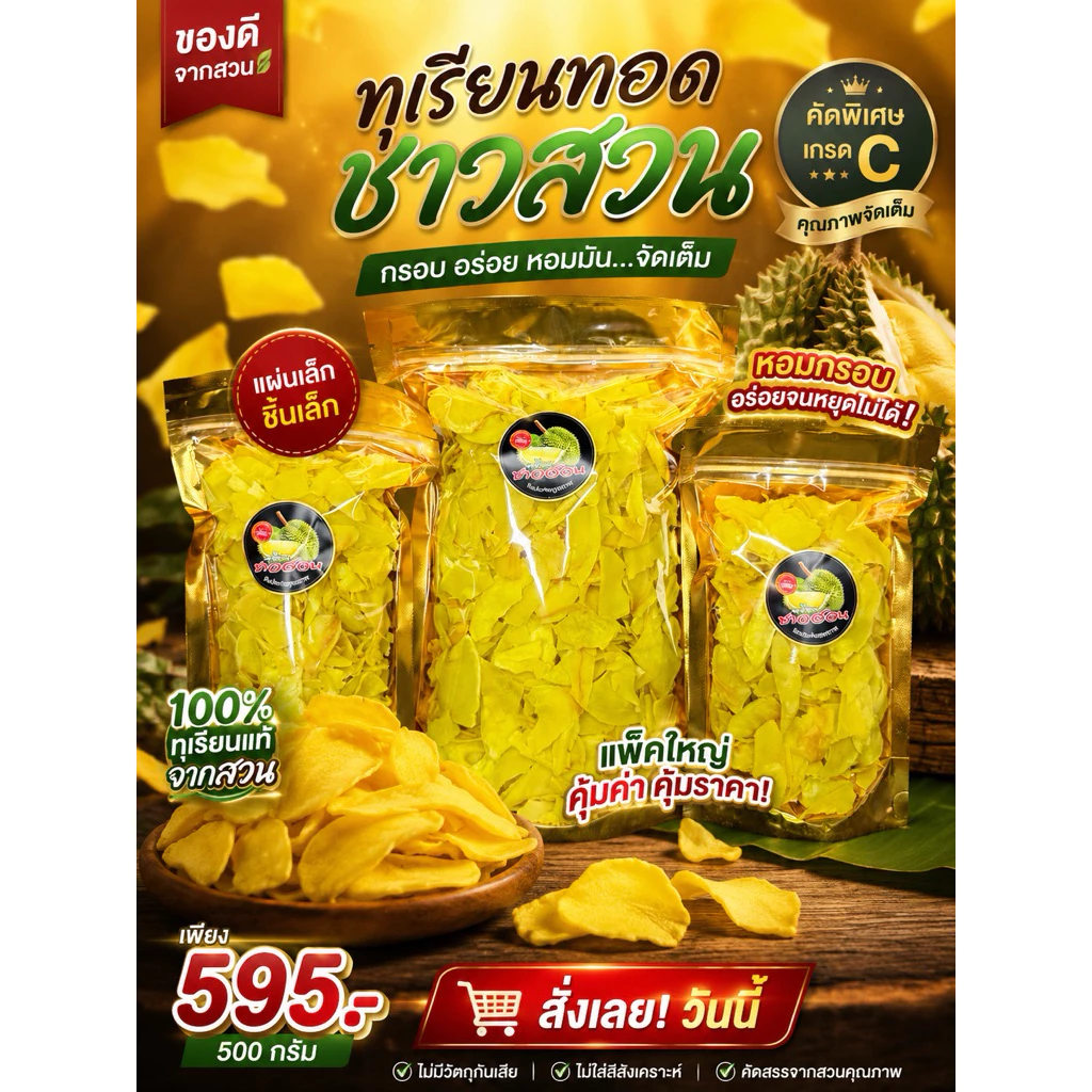 ทุเรียนทอดชาวสวน เกรด C แผ่นเล็ก ชิ้นเล็ก รับประกันคุณภาพ สดใหม่ทุกวัน