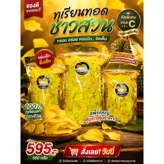 ทุเรียนทอดชาวสวน เกรด C แผ่นเล็ก ชิ้นเล็ก รับประกันคุณภาพ สดใหม่ทุกวัน
