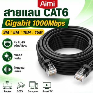 Aimi สายแลน CAT6 หัว RJ45 สำเร็จรูป สายภายนอก ทนแดดทนฝน สำหรับ Router CCTV คอมพิวเตอร์ 3/5/10/15 เมตร