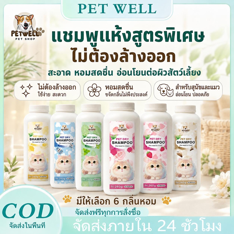 PETWELL แป้งอาบน้ำแห้ง แป้งอาบน้ําแมว กำจัดหมัดและเห็บ พลังการทำความสะอาดที่แข็งแกร่ง