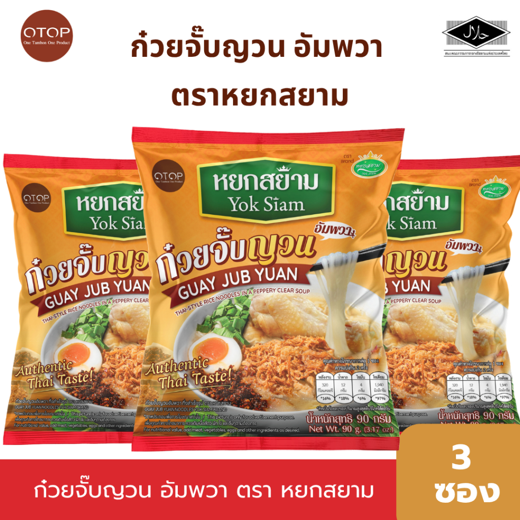 หยกสยาม : ก๋วยจั๊บญวน ตราหยกสยาม น้ำหนักสุทธิ 90กรัม สินค้า OTOP มีตราฮาลาล : 3ห่อ