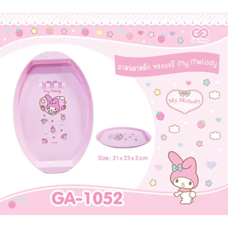 ถาดพลาสติกทรงรี งานลิขสิทธิ์แท้ ขนาด21*33*2CM