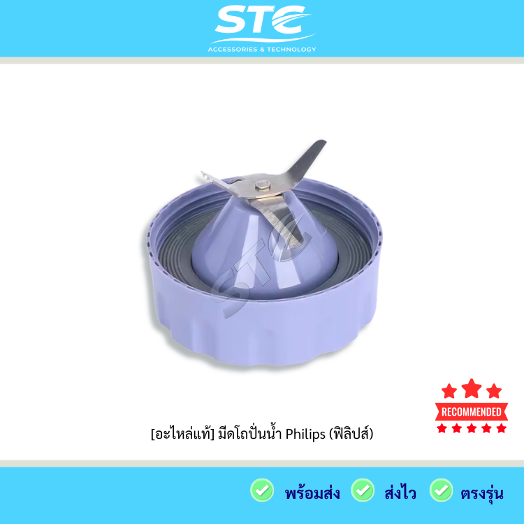 มีดปั่นน้ำ Philips HR2221 HR2223 HR2225 มีดปั่น 4 แฉก อะไหล่แท้ เครื่องปั่นน้ำ