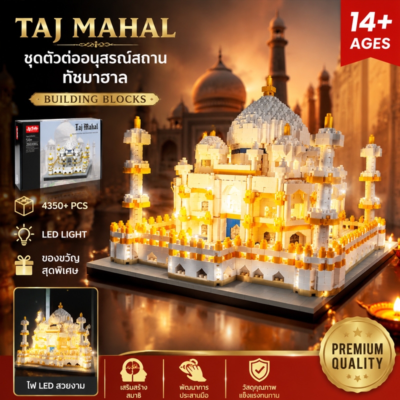 ตัวต่อทัชมาฮาล 4350 ชิ้น มาพร้อมชุดไฟประดับ เป็นของเล่นตัวต่อจำลองอาคาร สร้างโมเดลสถาปัตยกรรม