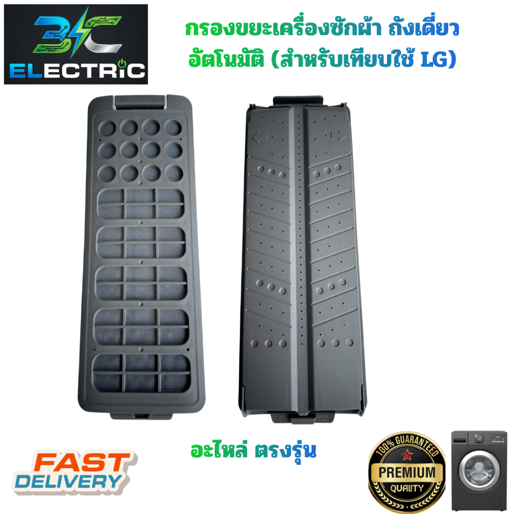 กรองขยะเครื่องซักผ้า ถังเดี่ยวอัตโนมัติ (สำหรับเทียบใช้ LG) อะไหล่เครื่องซักผ้า